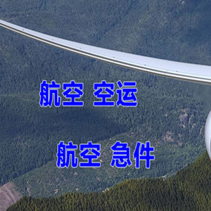 珠海金湾空运公司快递-选东方航空和上海航空