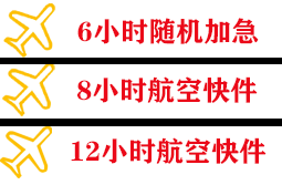 珠海金湾空运公司快递公司,专业空运当天件